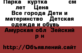 Парка - куртка next 164 см 14 лет  › Цена ­ 1 200 - Все города Дети и материнство » Детская одежда и обувь   . Амурская обл.,Зейский р-н